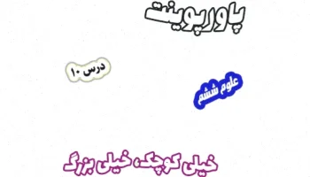 پاورپوینت علوم تجربی ششم، درس 10: خیلی کوچک، خیلی بزرگ