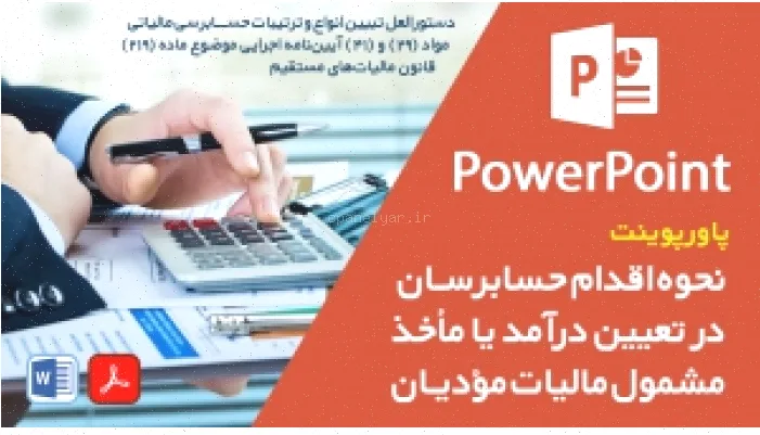 حسابرسی مالیاتی: درآمد، مأخذ و مواد (29، 41)