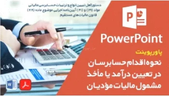 حسابرسی مالیاتی: درآمد، مأخذ و مواد (29، 41)