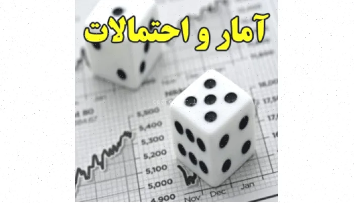 آمار و احتمالات: راهنمای جامع و کاربردی