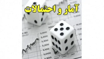 آمار و احتمالات: راهنمای جامع و کاربردی