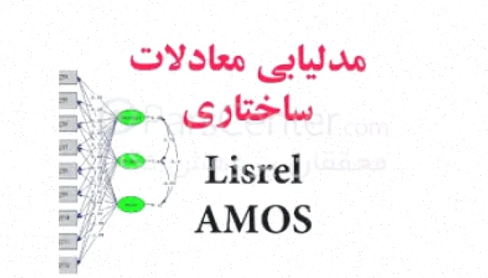 پاورپوینت مدل‌سازی معادلات ساختاری - 68 اسلاید