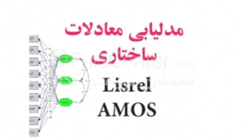 پاورپوینت مدل‌سازی معادلات ساختاری - 68 اسلاید