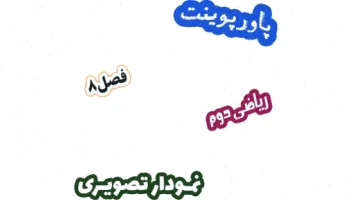 پاورپوینت ریاضی دوم دبستان: نمودار تصویری