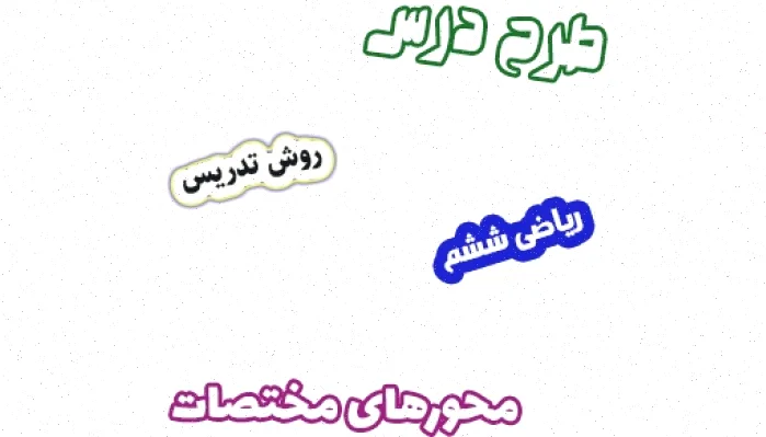 طرح درس محورهای مختصات ریاضی ششم