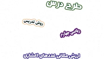 طرح درس ریاضی چهارم: اعشاری