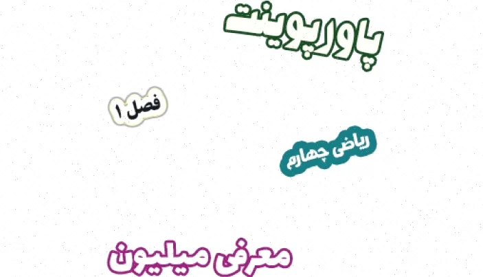 پاورپوینت ریاضی چهارم: معرفی میلیون