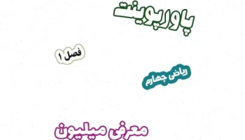 پاورپوینت ریاضی چهارم: معرفی میلیون