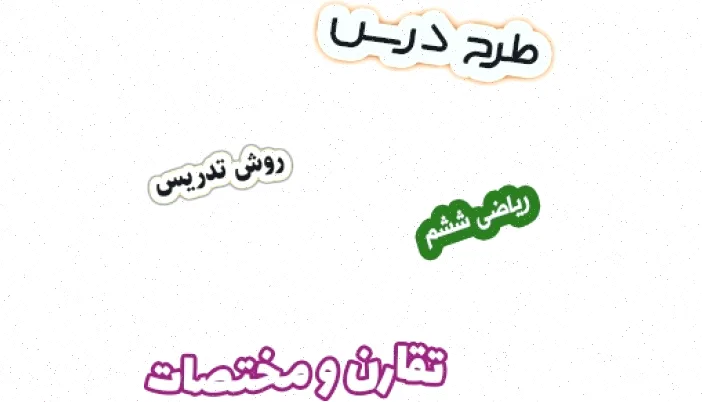 طرح درس ریاضی ششم: تقارن و مختصات