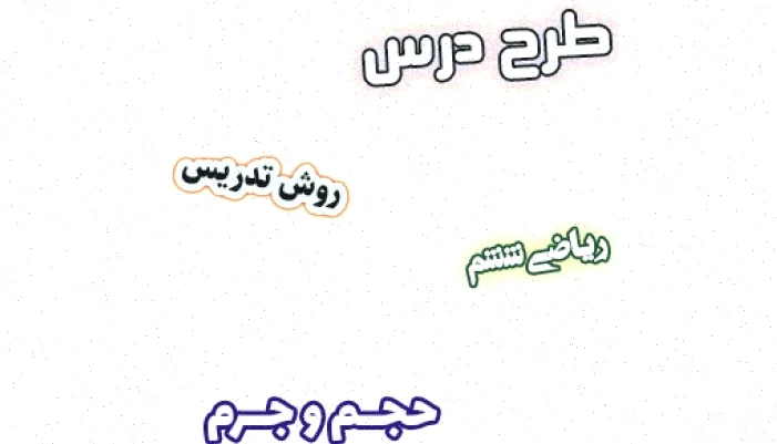 طرح درس ریاضی ششم: حجم و جرم