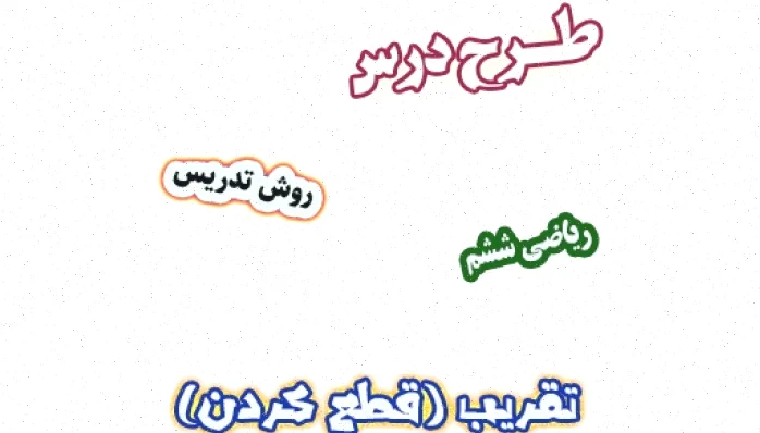 طرح درس ریاضی ششم: تقریب و قطع کردن