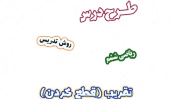 طرح درس ریاضی ششم: تقریب و قطع کردن