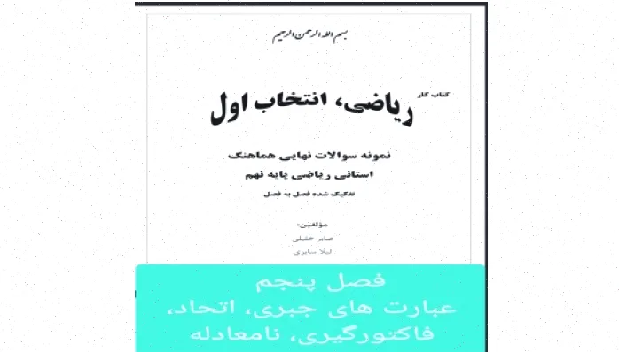 عبارت‌های جبری: اتحادها، فاکتورگیری، نامعادله
