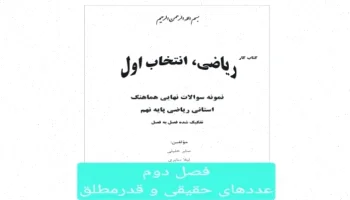 عددهای حقیقی و قدر مطلق: راهنمای کامل