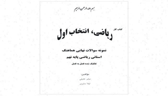 کتابکار ریاضی: پاسخنامه تشریحی کامل