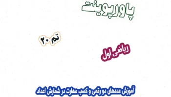 پاورپوینت ریاضی اول دبستان: اعداد دو رقمی