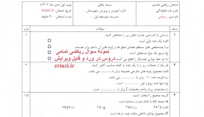 نمونه سوال ریاضی هشتم نوبت اول ورد