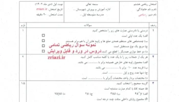 نمونه سوال ریاضی هشتم نوبت اول ورد