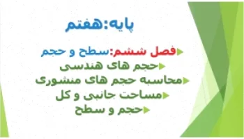 پاورپوینت سطح و حجم هفتم ریاضی