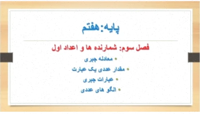 پاورپوینت فصل 3 ریاضی هفتم جبر معادله