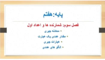 پاورپوینت فصل 3 ریاضی هفتم جبر معادله