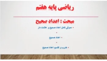 پاورپوینت اعداد صحیح ریاضی هفتم فصل دوم