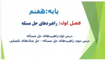 پاورپوینت ریاضی هفتم: راهبرد حل مسئله