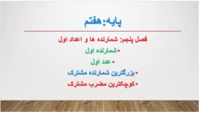 پاورپوینت فصل 5 ریاضی هفتم: اعداد اول