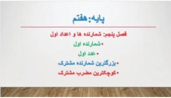 پاورپوینت فصل 5 ریاضی هفتم: اعداد اول