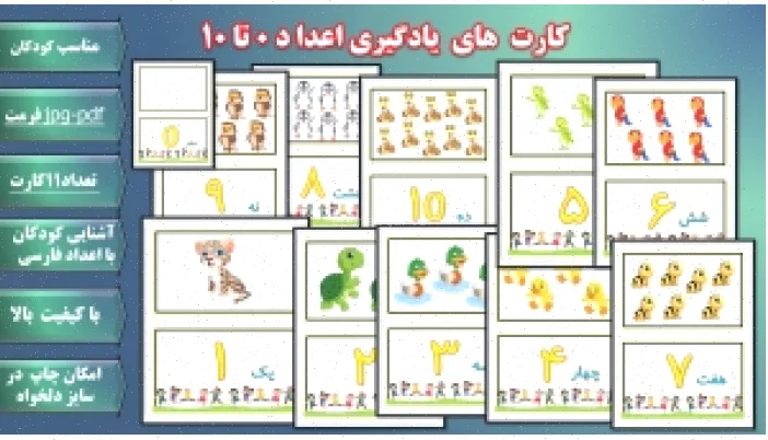 کارت‌های اعدادی 0 تا 10 برای آموزش کودکان