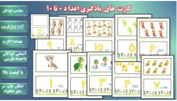 کارت‌های اعدادی 0 تا 10 برای آموزش کودکان