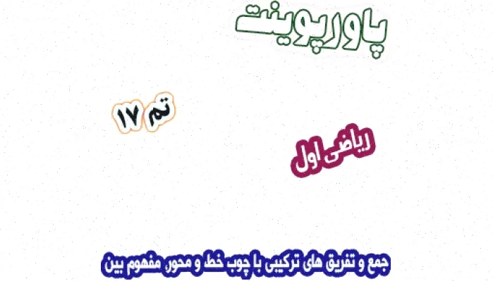 پاورپوینت جمع تفریق ترکیبی اول دبستان