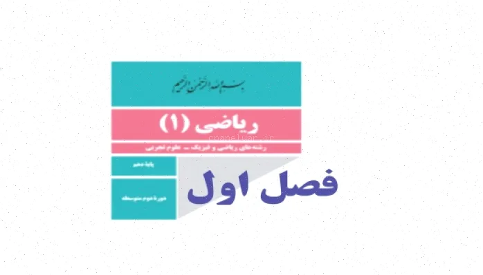 نمونه سوالات ریاضی دهم تجربی و ریاضی