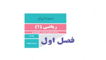 نمونه سوالات ریاضی دهم تجربی و ریاضی