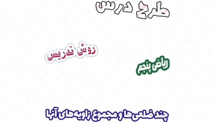 طرح درس ریاضی پنجم، چند ضلعی‌ها