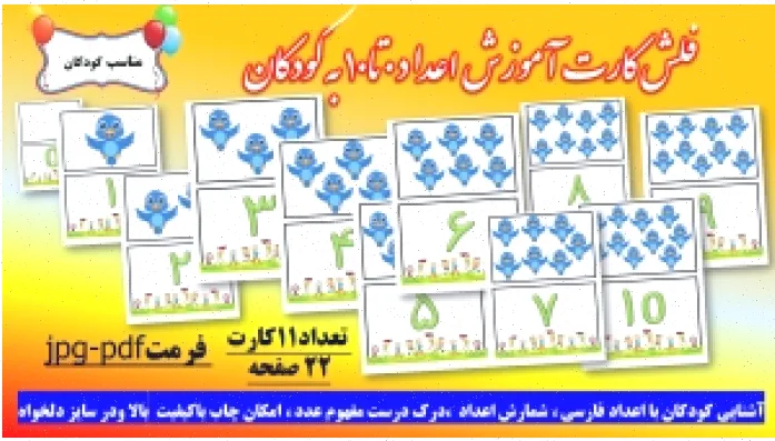 فلش کارت اعداد صفر تا ده آموزش
