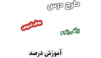 طرح درس درصد ریاضی پنجم - فصل ۳