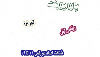 پاورپوینت اعداد دو رقمی اول دبستان 11-19