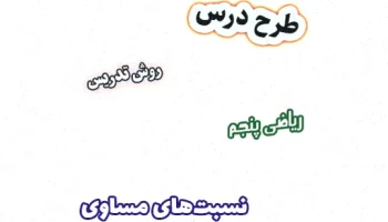 طرح درس ریاضی پنجم: نسبت‌های مساوی