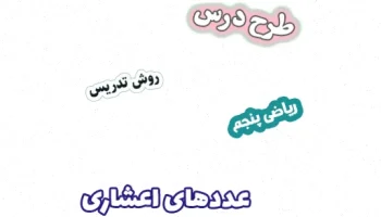 طرح درس ریاضی پنجم، عددهای اعشاری