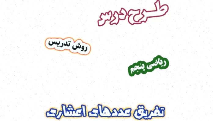طرح درس تفریق اعشاری پنجم دبستان