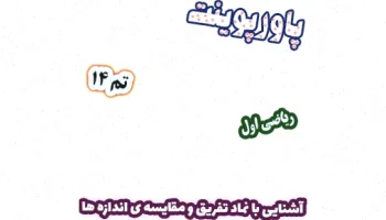 پاورپوینت ریاضی اول دبستان: تفریق و مقایسه اندازه‌ها