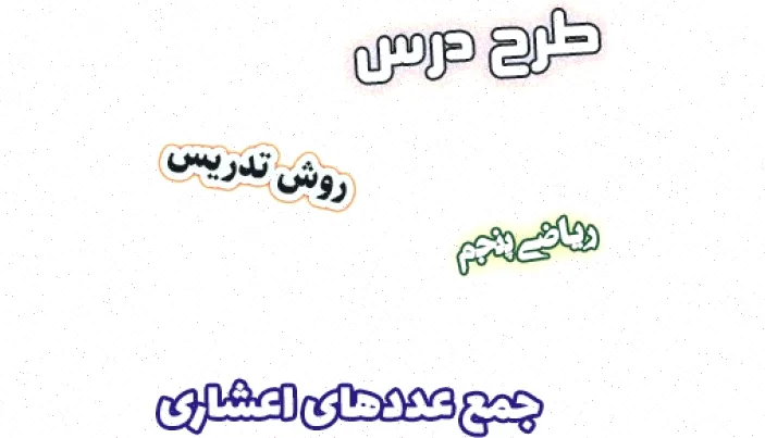 طرح درس جمع اعشاری پنجم ابتدایی