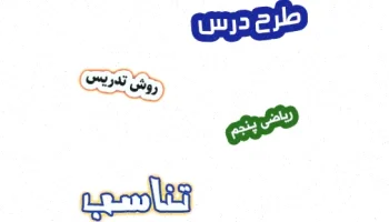 طرح درس تناسب ریاضی پنجم فصل ۳