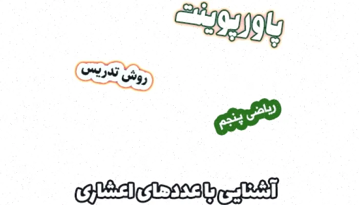 پاورپوینت ریاضی پنجم دبستان: اعشاری