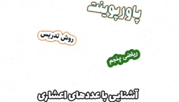 پاورپوینت ریاضی پنجم دبستان: اعشاری