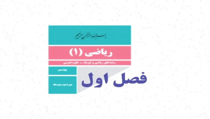 حل تمرینات ریاضی دهم: مجموعه‌های متناهی و نا متناهی