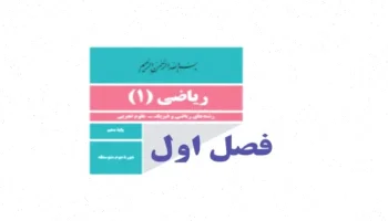 حل تمرینات ریاضی دهم: مجموعه‌های متناهی و نا متناهی