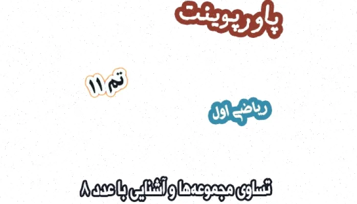 پاورپوینت ریاضی اول دبستان: تساوی مجموعه‌ها 8