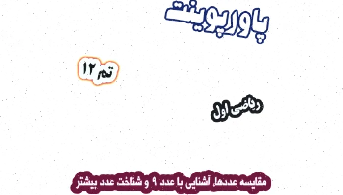 پاورپوینت ریاضی اول دبستان: مقایسه، عدد 9